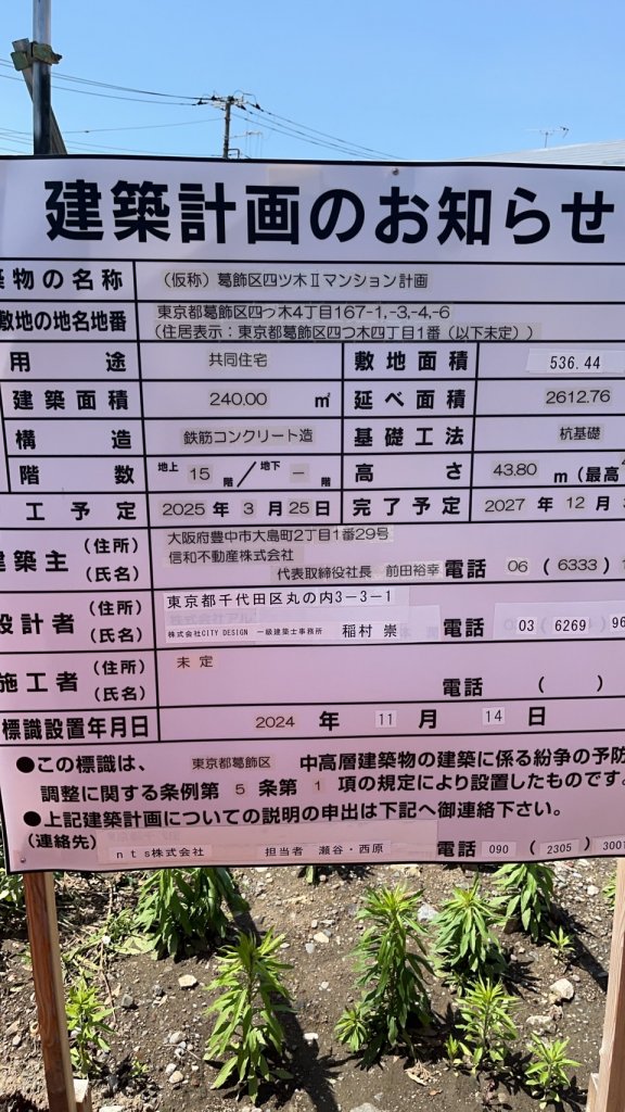 (仮称)葛飾区四ツ木Ⅱマンション計画 建築看板写真（2025年5月6日撮影）