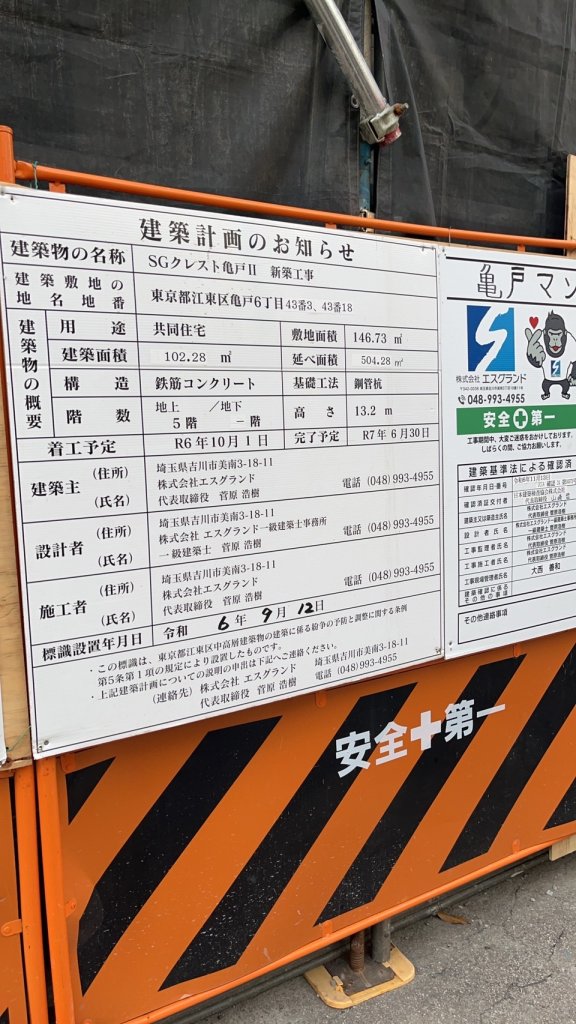 SGクレスト亀戸Ⅱ 新築工事 建築看板写真(2025年5月6日撮影)
