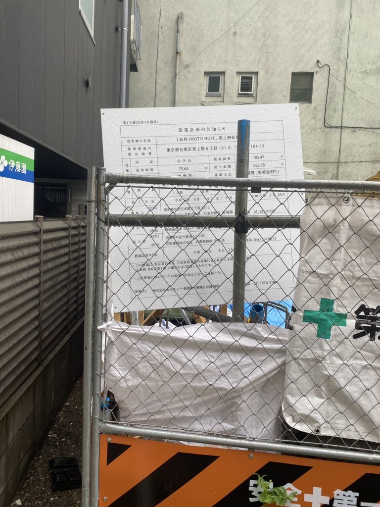 (仮称)MOTO HOTEL 東上野新築工事 建築看板写真(2025年5月6日撮影)