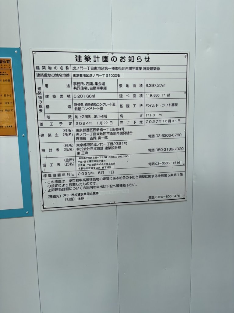 虎ノ門一丁目東地区第一種市街地再開発事業 施設建築物 建築看板写真(2025年5月6日撮影)