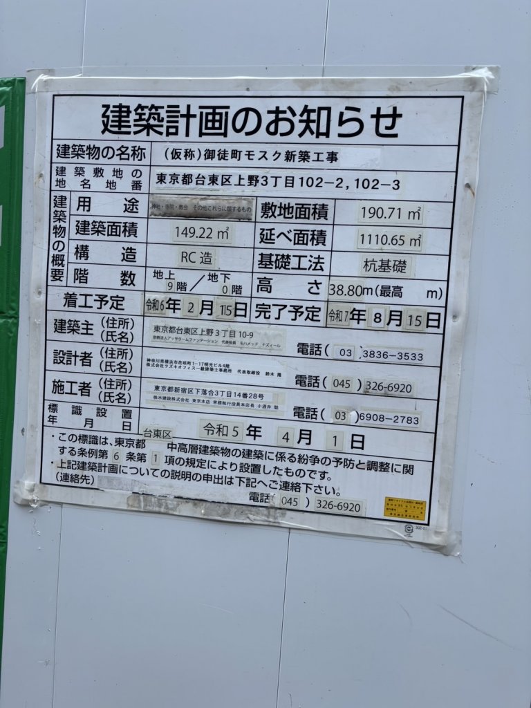 (仮称)御徒町モスク新築工事 建築看板写真(2025年5月6日撮影)