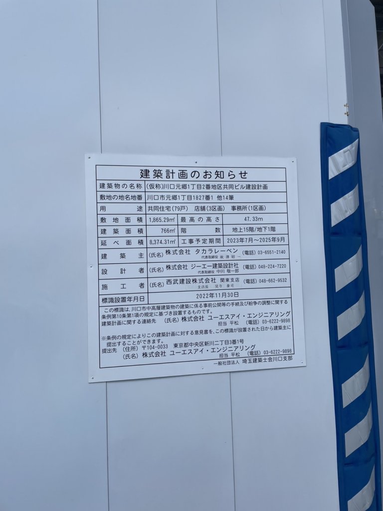 (仮称)川口元郷1丁目2番地区共同ビル建設計画 建築看板写真(2025年5月6日撮影)