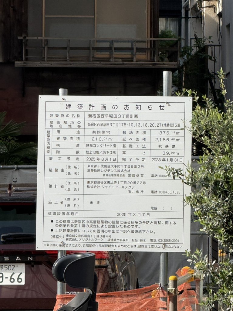 新宿区西早稲田3丁目計画 建築看板写真(2025年5月6日撮影)