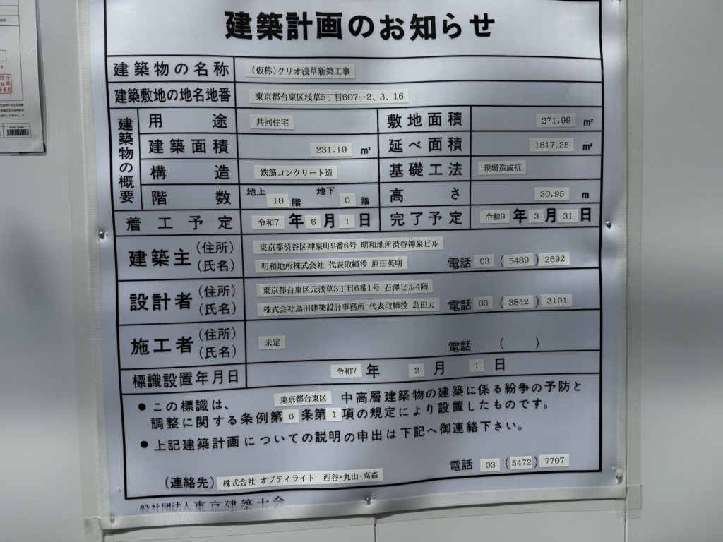 (仮称)クリオ浅草新築工事 建築看板写真(2025年5月6日撮影)