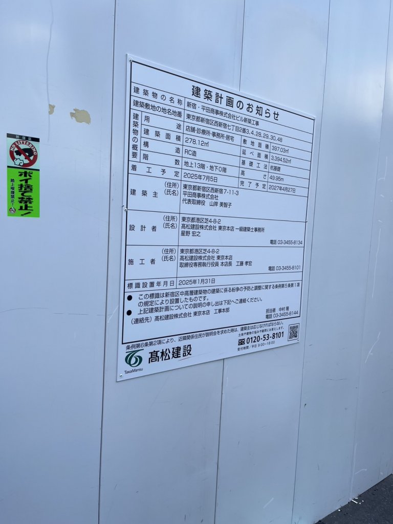 新宿・平田商事株式会社ビル新築工事 建築看板写真（2025年5月6日撮影）