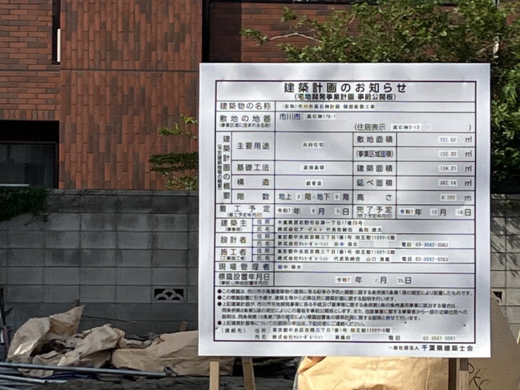 (仮称)市川市高石神計画 様新築工事 建築看板写真（2025年5月6日撮影）