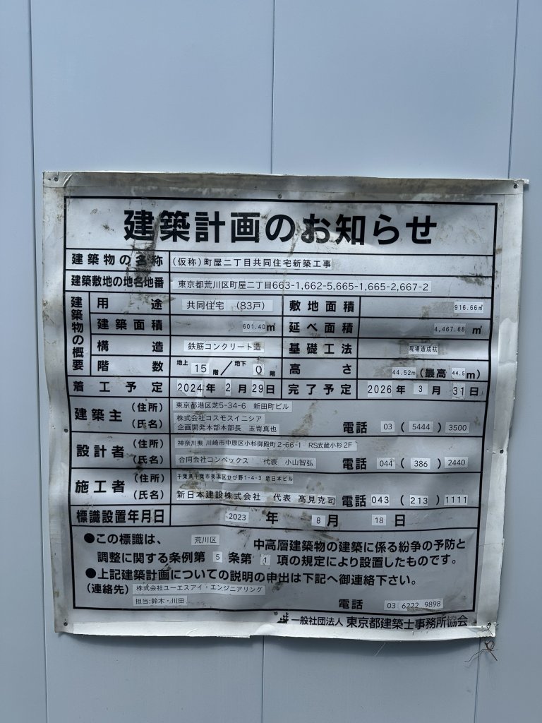 (仮称)町屋二丁目共同住宅新築工事 建築看板写真(2025年5月6日撮影)