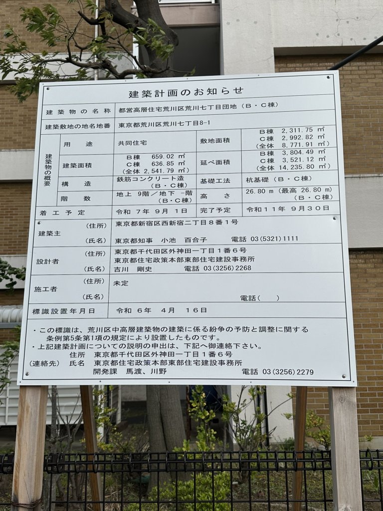 都営高層住宅荒川区荒川七丁目団地（B・C棟） 建築看板写真（2025年5月6日撮影）
