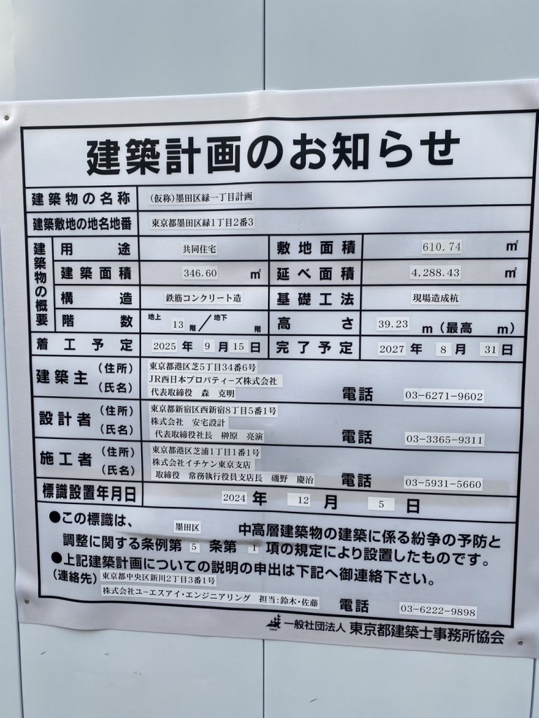 (仮称)墨田区緑一丁目計画 建築看板写真(2025年5月6日撮影)