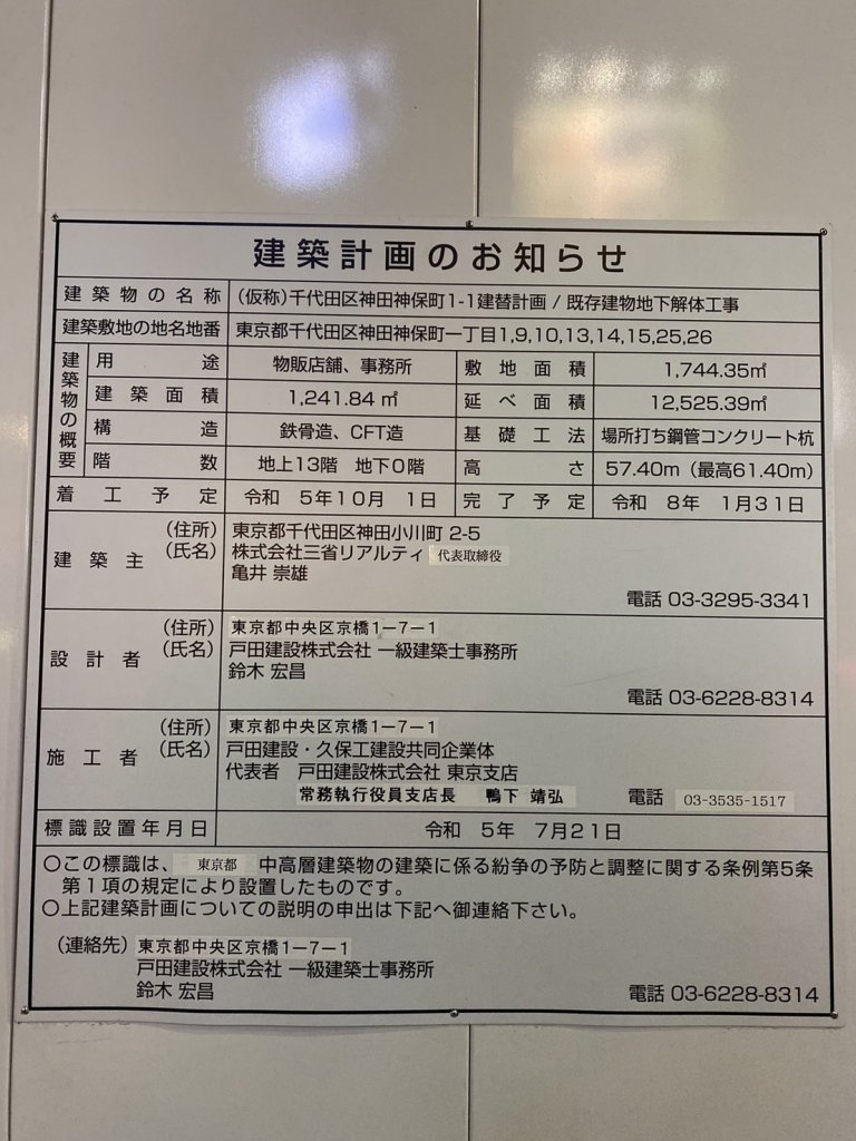 (仮称)千代田区神田神保町1-1建替計画/既存建物地下解体工事 建築看板写真(2025年5月6日撮影)