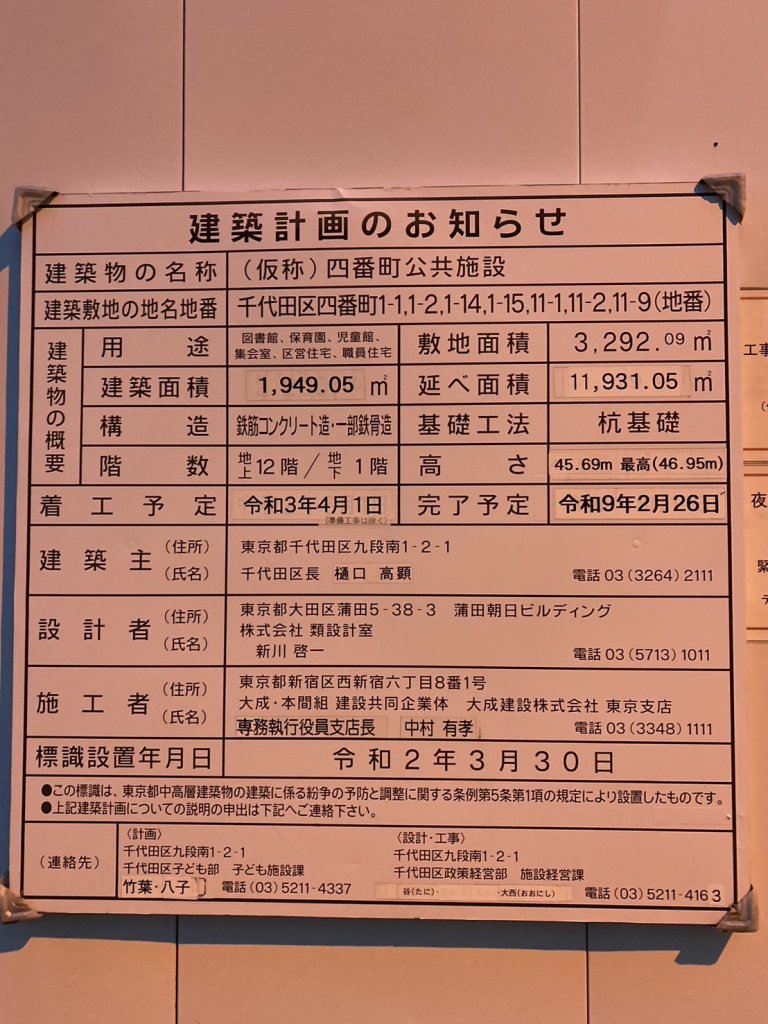 (仮称)四番町公共施設 建築看板写真(2025年5月6日撮影)