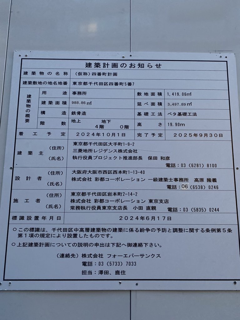 (仮称)四番町計画 建築看板写真(2025年5月6日撮影)