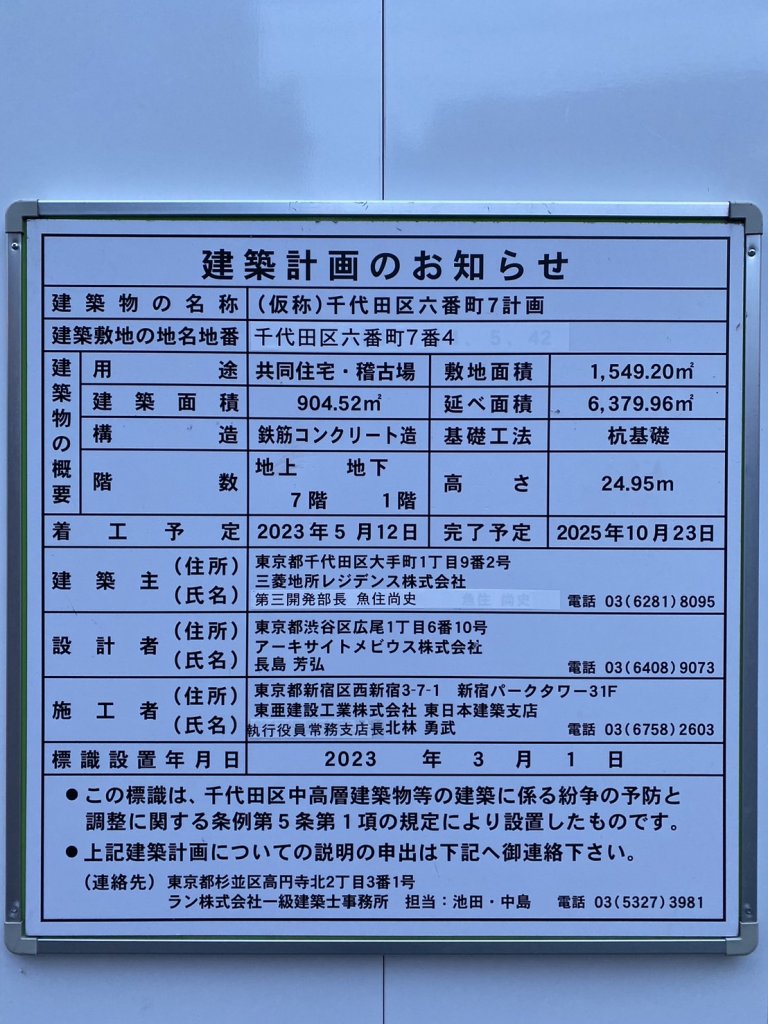 (仮称)千代田区六番町7計画 建築看板写真(2025年5月6日撮影)