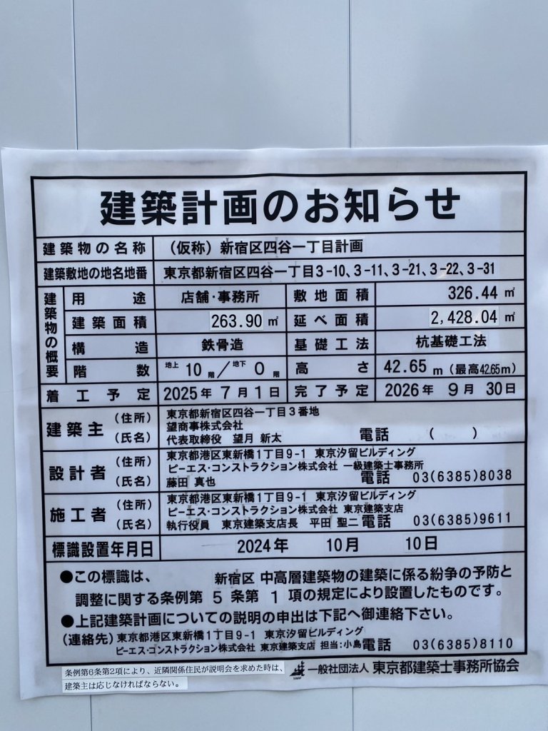 (仮称)新宿区四谷一丁目計画 建築看板写真(2025年5月6日撮影)