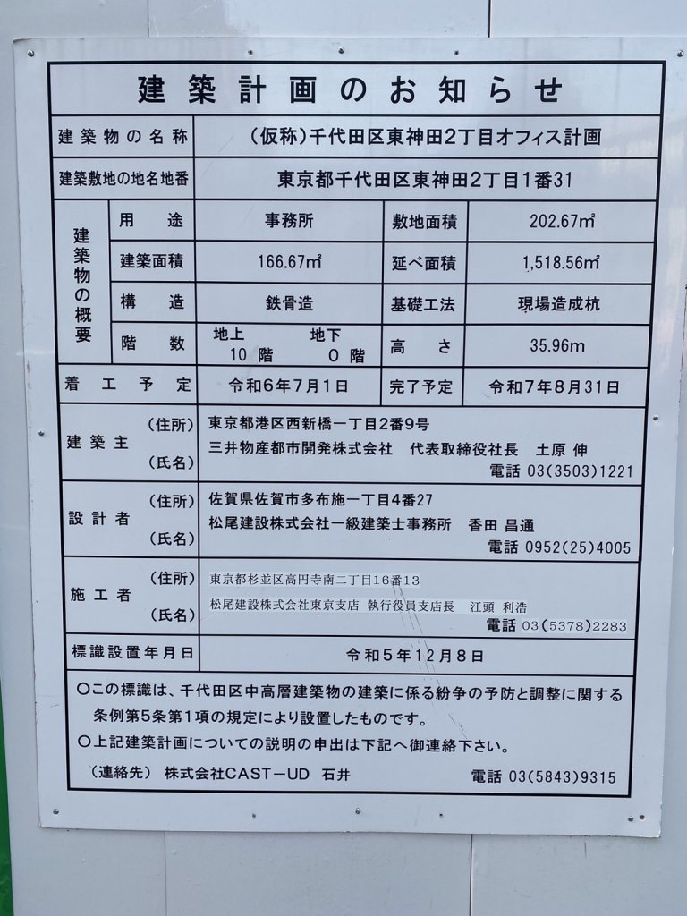 (仮称)千代田区東神田2丁目オフィス計画 建築看板写真(2025年5月6日撮影)