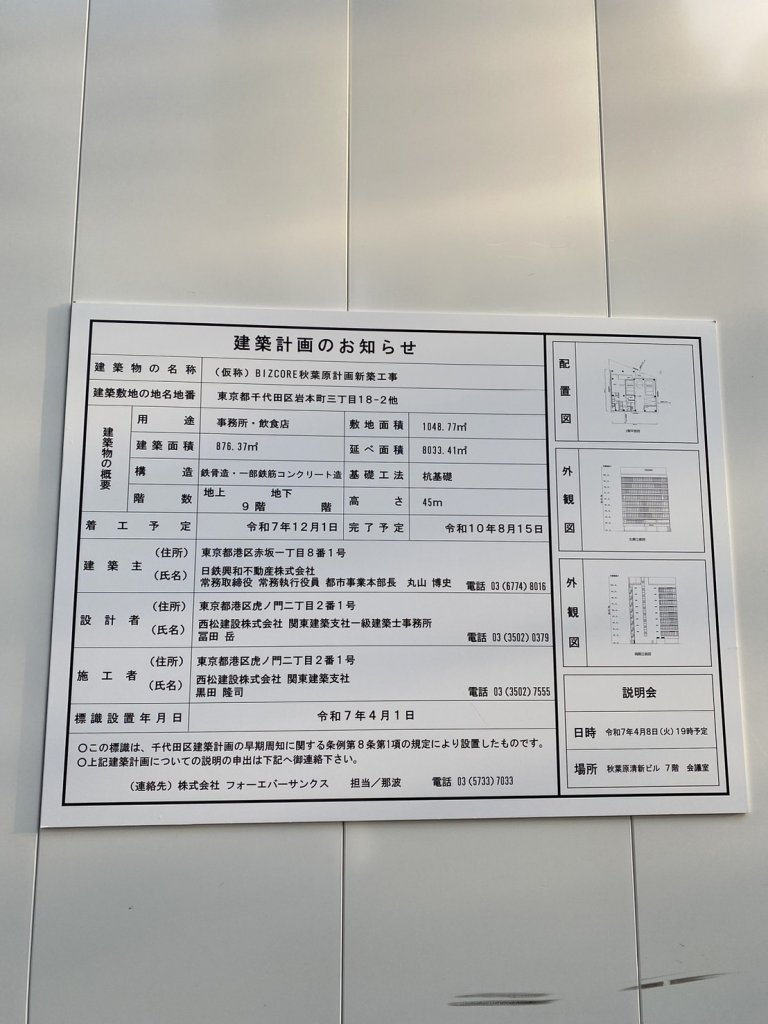 (仮称) BIZCORE秋葉原計画新築工事 建築看板写真（2025年5月6日撮影）