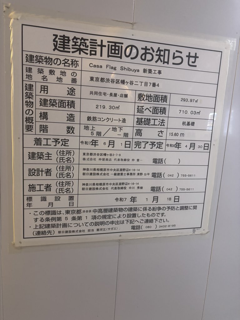 Casa Flag Shibuya 新築工事 建築看板写真(2025年5月9日撮影)
