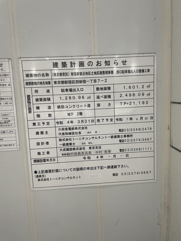(東京都受託)新宿駅直近地区土地区画整理事業 西口駐車場出入口整備工事 建築看板写真(2025年5月10日撮影)