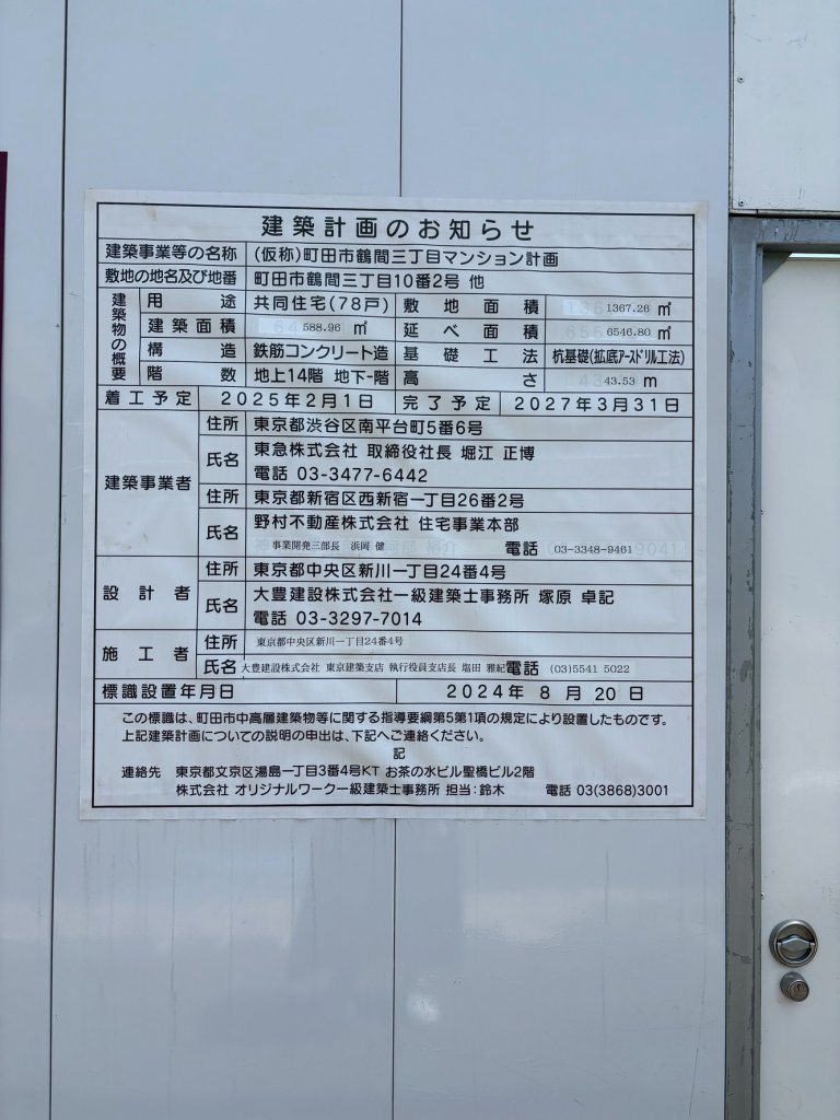 (仮称)町田市鶴間三丁目マンション計画 建築看板写真（2025年5月10日撮影）