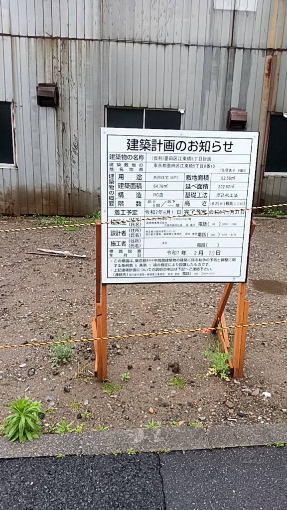 (仮称)墨田区江東橋5丁目計画 建築看板写真（2025年5月10日撮影）