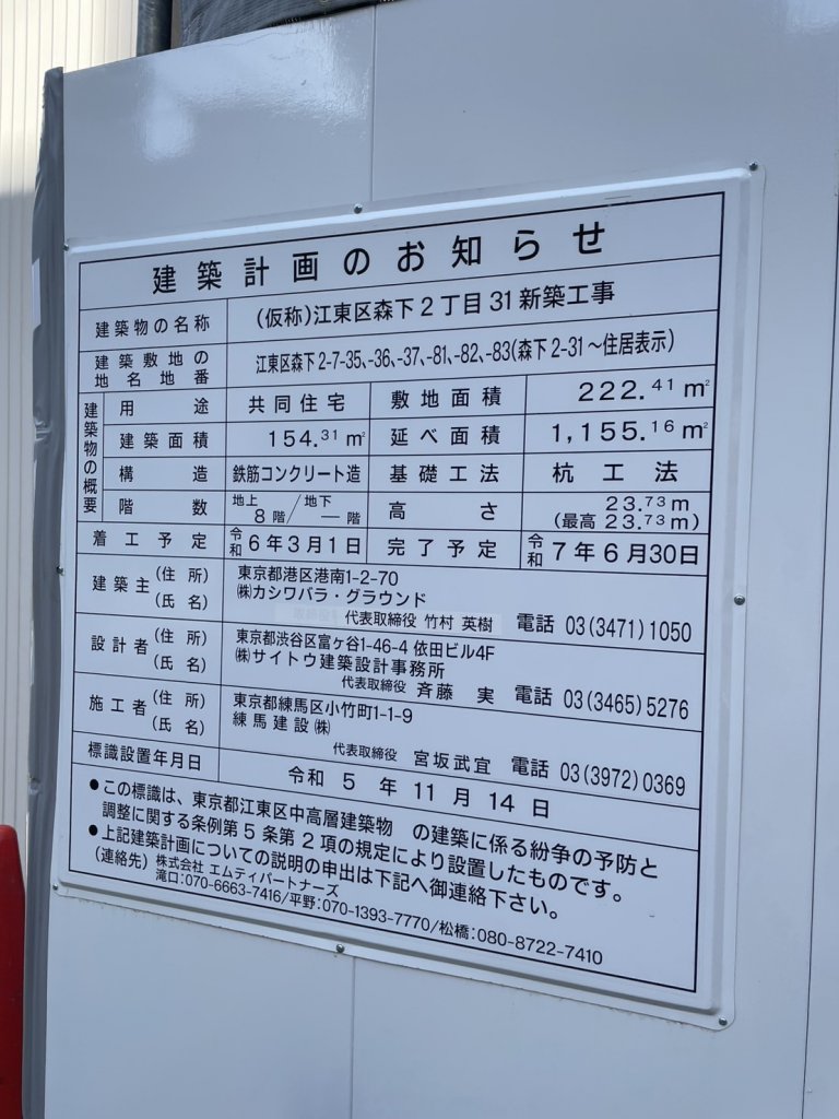 (仮称)江東区森下2丁目31新築工事 建築看板写真(2025年5月10日撮影)