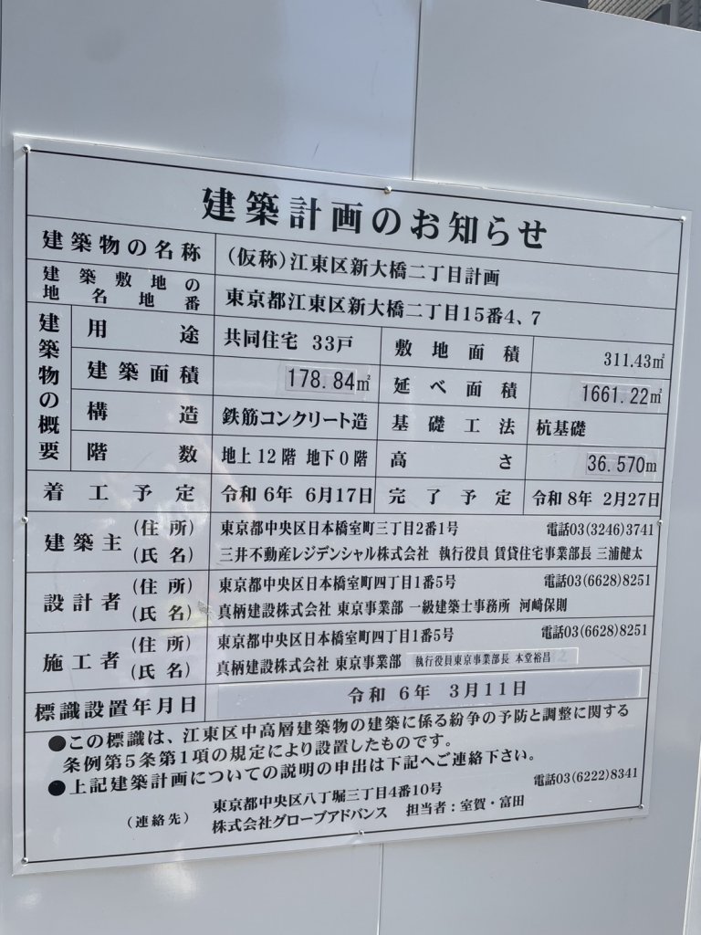 (仮称)江東区新大橋二丁目計画 建築看板写真(2025年5月10日撮影)