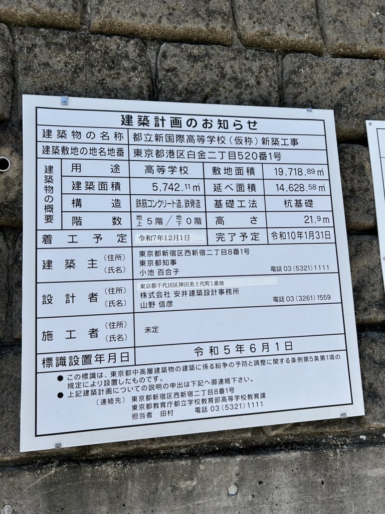 都立新国際高等学校(仮称)新築工事 建築看板写真(2025年5月10日撮影)