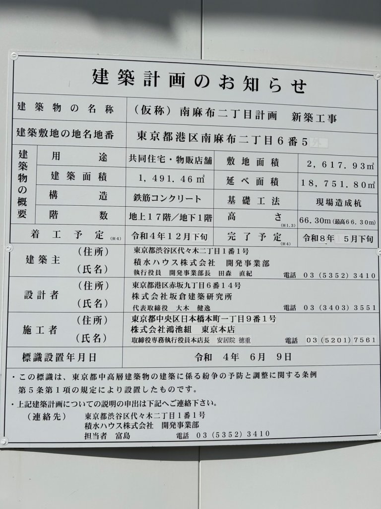 (仮称)南麻布二丁目計画 新築工事 建築看板写真(2025年5月10日撮影)