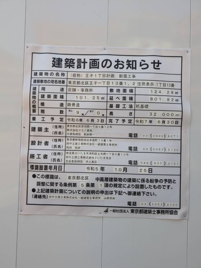(仮称)王子1丁目計画 新築工事 建築看板写真(2025年5月10日撮影)