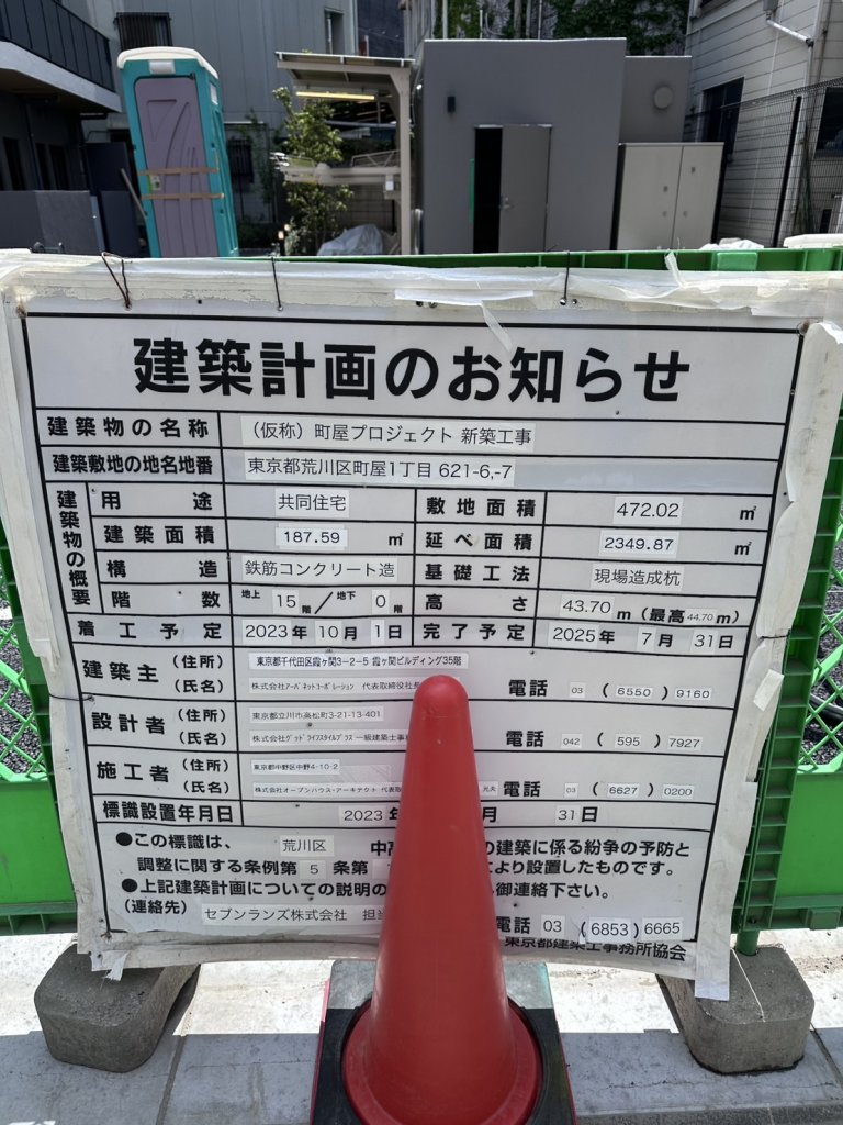 (仮称) 町屋プロジェクト 新築工事 建築看板写真(2025年5月10日撮影)