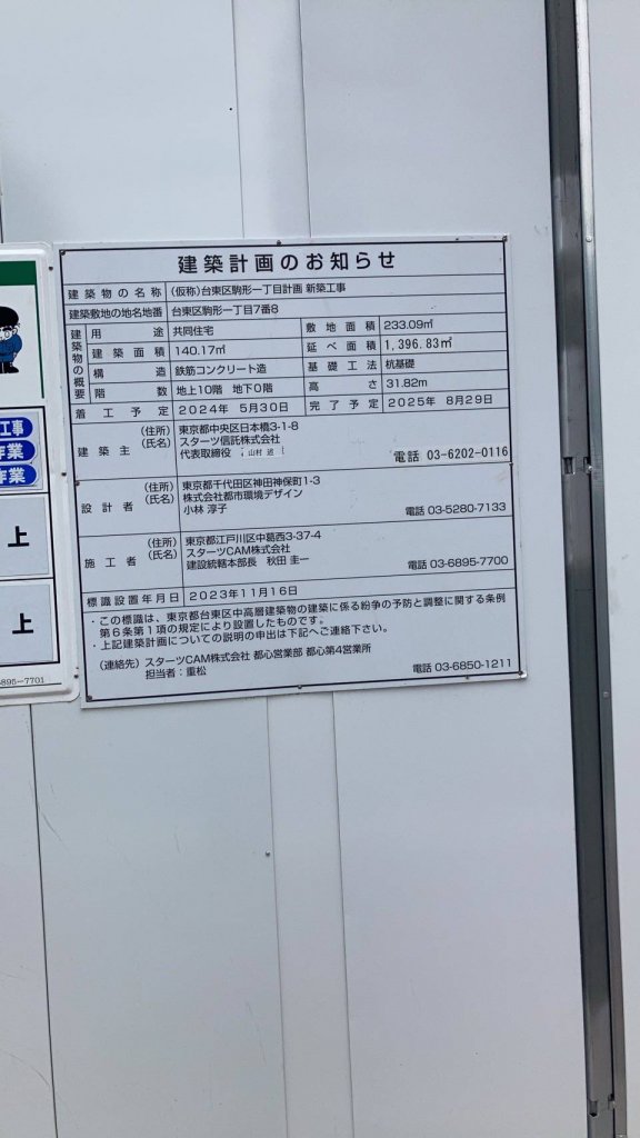 (仮称)台東区駒形一丁目計画新築工事 建築看板写真(2025年5月10日撮影)
