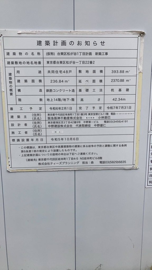 (仮称) 台東区松が谷1丁目計画 新築工事 建築看板写真(2025年5月10日撮影)