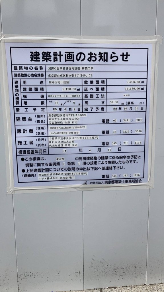 (仮称)台東賃貸住宅計画 新築工事 建築看板写真(2025年5月10日撮影)