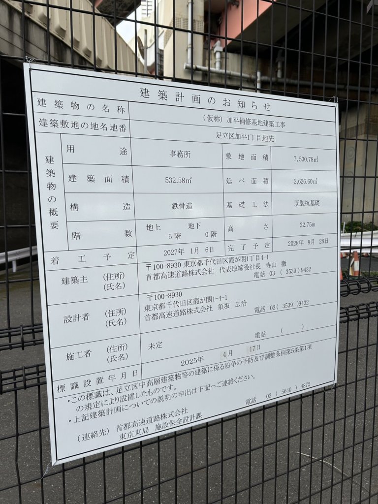 (仮称)加平補修基地建築工事 建築看板写真(2025年5月10日撮影)