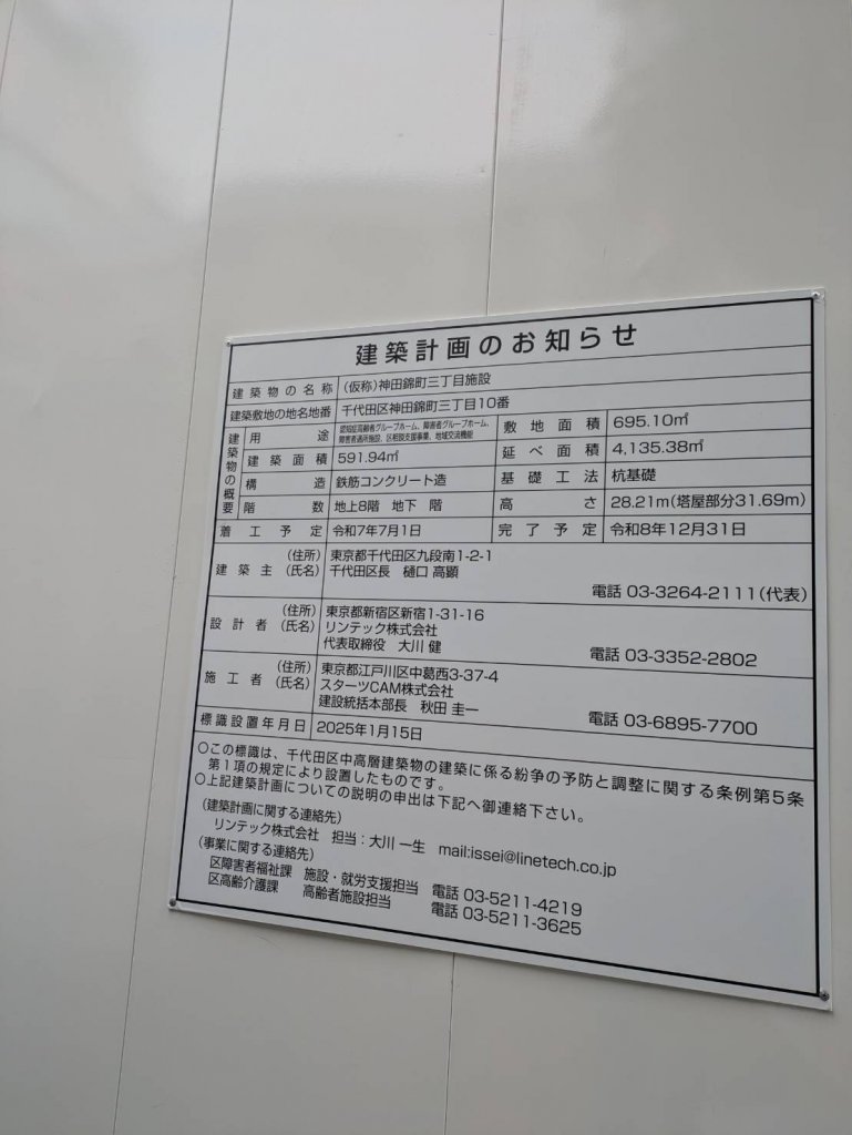 (仮称)神田錦町三丁目施設 建築看板写真(2025年5月10日撮影)