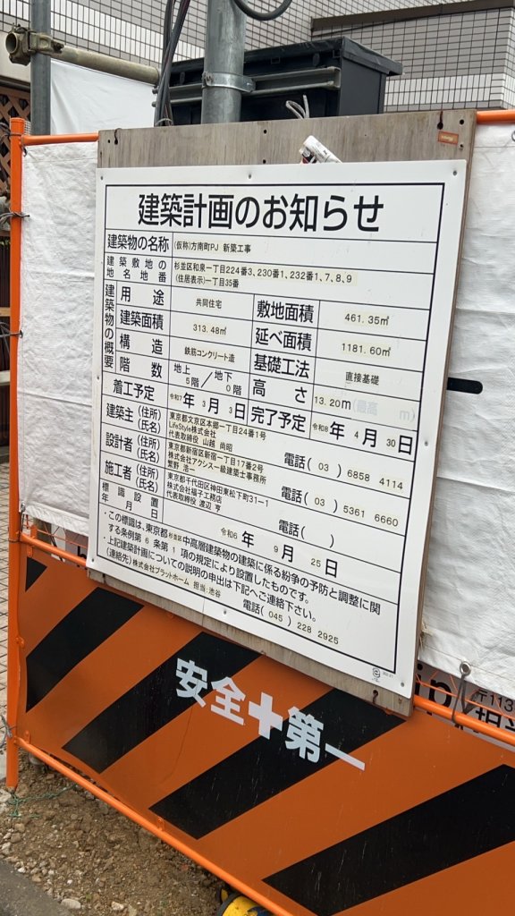 (仮称)方南町PJ 新築工事 建築看板写真(2025年5月10日撮影)