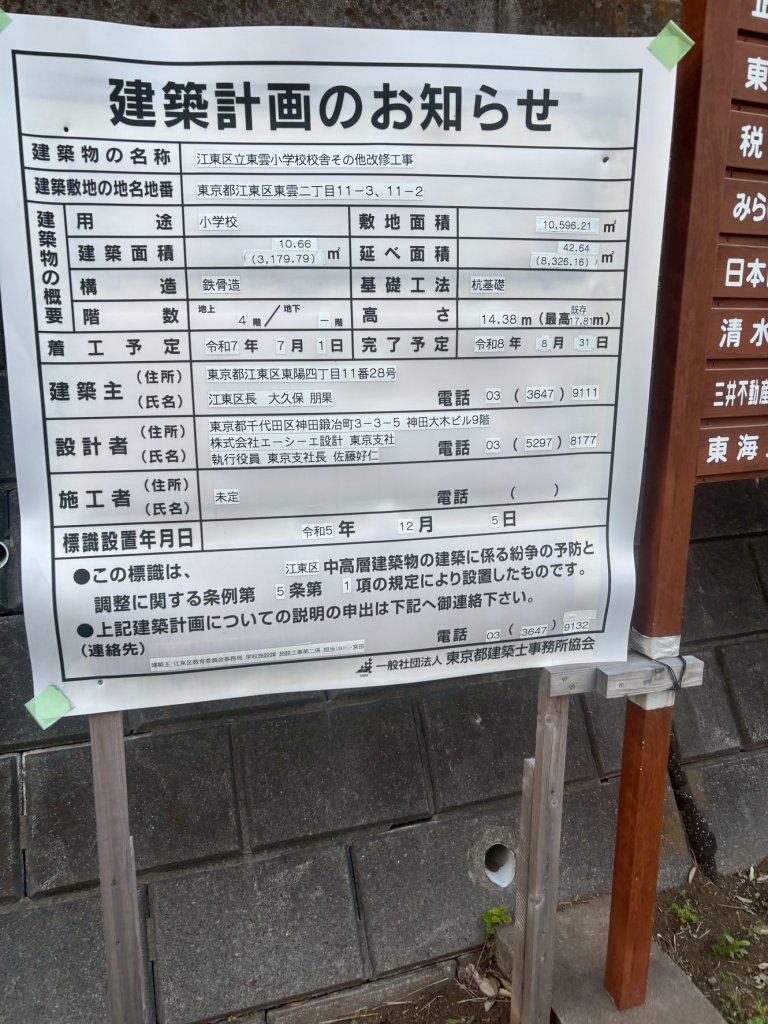 江東区立東雲小学校校舎その他改修工事 建築看板写真（2025年5月10日撮影）