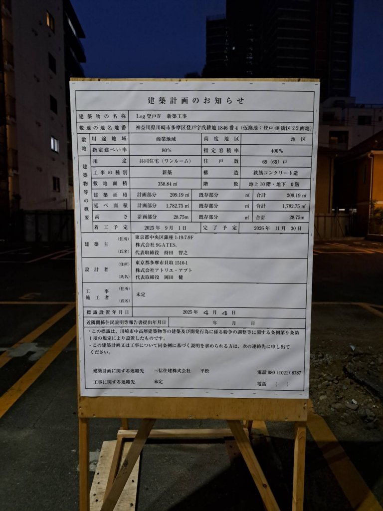 Log 登戸Ⅳ 新築工事 建築看板写真(2025年5月10日撮影)