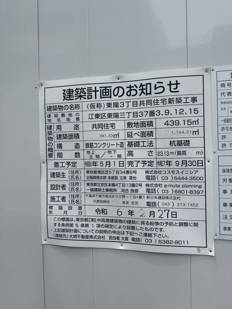 (仮称)東陽3丁目共同住宅新築工事 建築看板写真(2025年5月10日撮影)