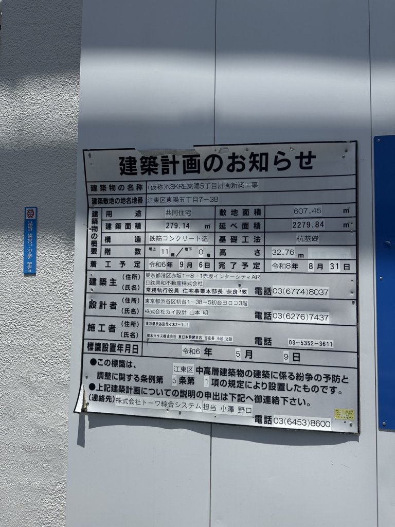 (仮称)NSKRE東陽5丁目計画新築工事 建築看板写真(2025年5月10日撮影)
