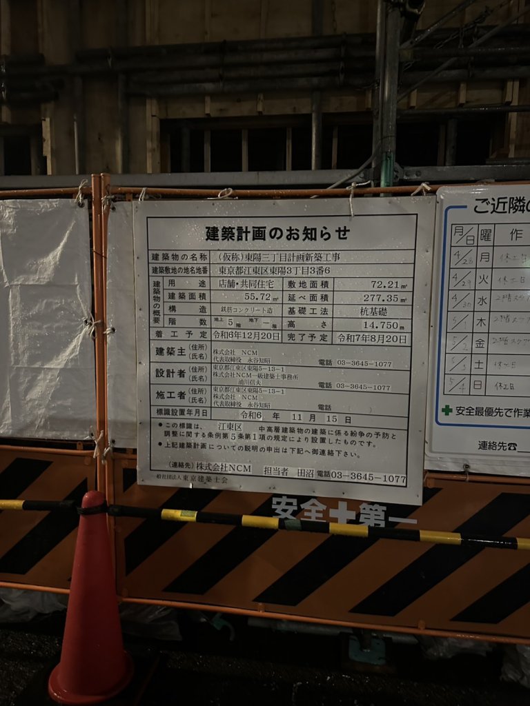 (仮称)東陽三丁目計画新築工事 建築看板写真(2025年5月10日撮影)