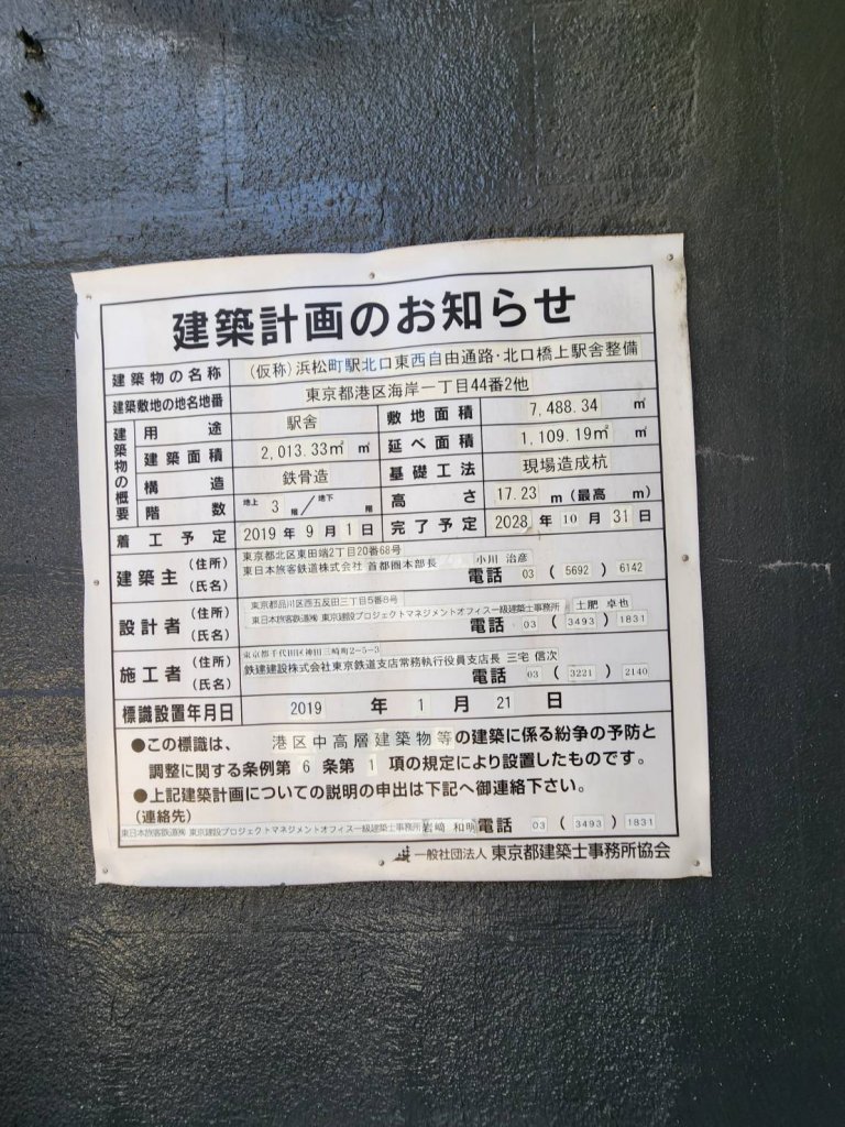 (仮称)浜松町駅北口東西自由通路・北口橋上駅舎整備 建築看板写真（2025年5月10日撮影）
