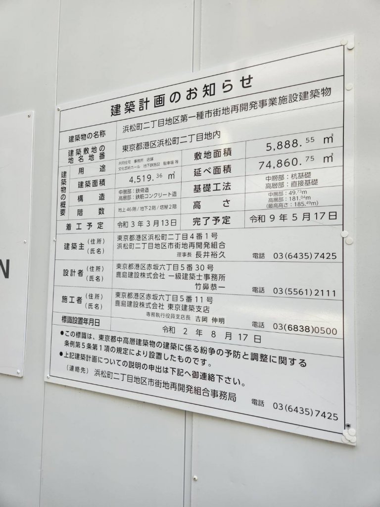 浜松町二丁目地区第一種市街地再開発事業施設建築物 建築看板写真(2025年5月10日撮影)