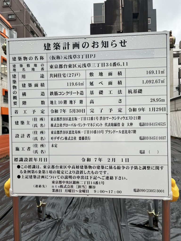 (仮称)元浅草3丁目PJ 建築看板写真(2025年5月10日撮影)