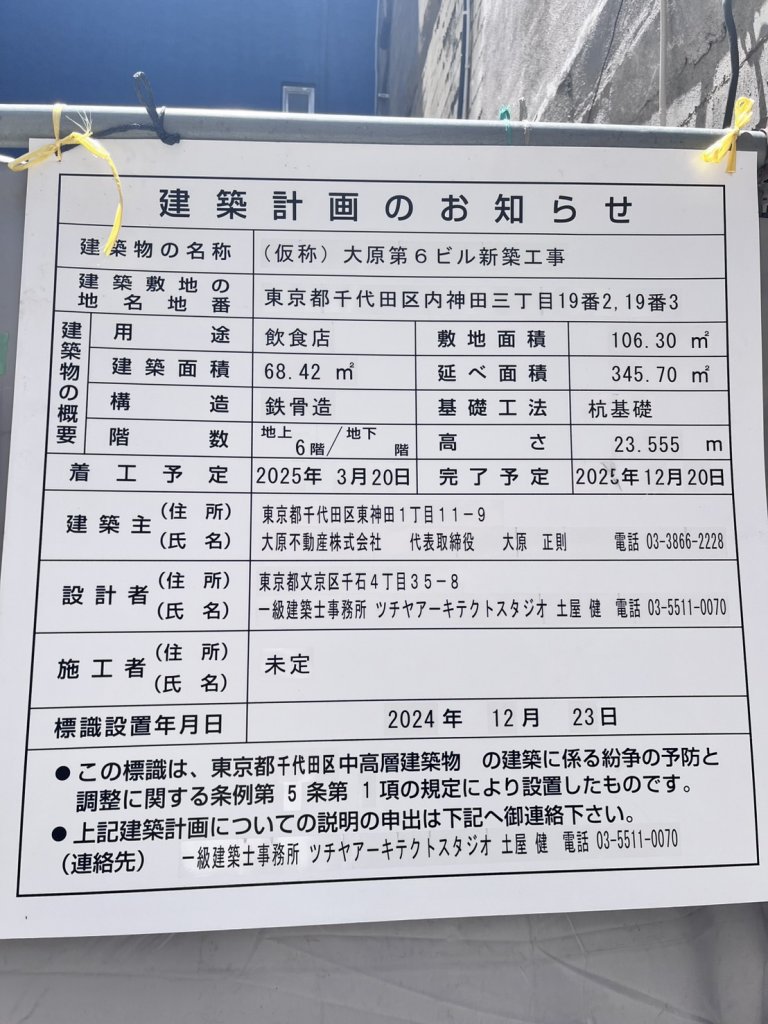 (仮称) 大原第6ビル新築工事 建築看板写真(2025年5月10日撮影)