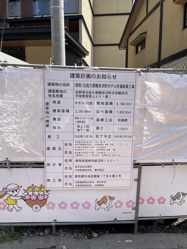 (仮称)北佐久郡軽井沢町ホテル計画新築工事 建築看板写真（2025年5月10日撮影）