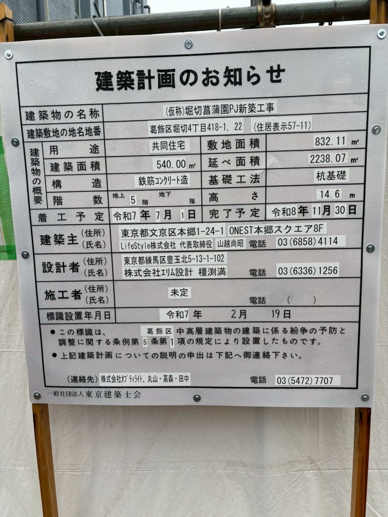 (仮称)堀切菖蒲園PJ新築工事 建築看板写真(2025年5月10日撮影)