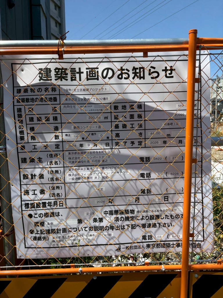 (仮称)足立区綾瀬プロジェクト 建築看板写真(2025年5月10日撮影)