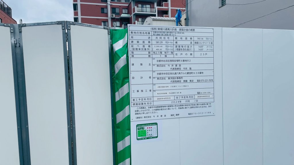 （仮称）東堀川通夷川計画　建築計画の概要 建築看板写真（2025年5月10日撮影）