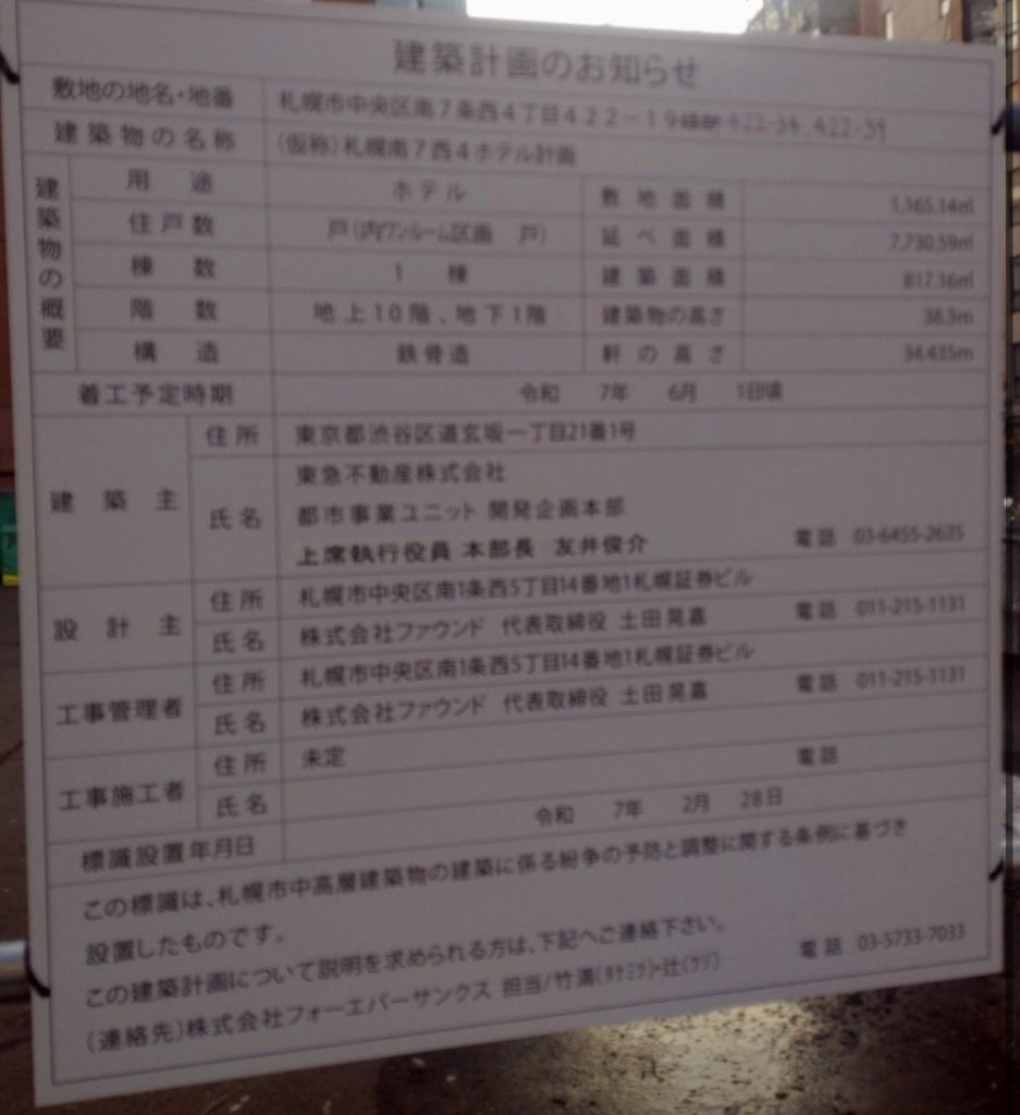 (仮称)札幌南7西4ホテル計画 建築看板写真(2025年5月10日撮影)